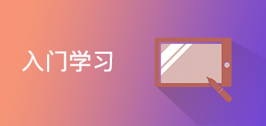 入门学习