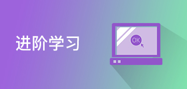 进阶学习