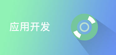 应用开发